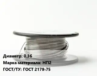 Никелевая проволока 0.36 Марка: НП2 ГОСТ: ГОСТ 2179-75